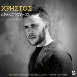 Ότι Αγάπησα Μείνε - Χρήστος Δρακόπουλος | Νέο Τραγούδι