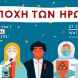 H εποχή των ηρώων | Πρόγραμμα - Highlights από το Athens Science Virtual Festival