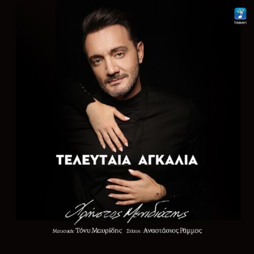 Ο Χρήστος Μενιδιάτης κυκλοφόρησε το τραγούδι του «Τελευταία Αγκαλιά» σε όλες τις ψηφιακές πλατφόρμες!