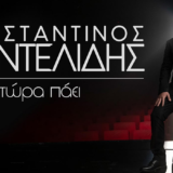 Κωνσταντίνος Παντελίδης - Καιρό Τώρα Πάει | Νέα Κυκλοφορία