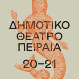 Δημοτικό θέατρο Πειραιά: Έντεκα λογοτεχνικά ταξίδια στο dithepi.gr