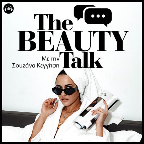 Soundis: Νέο επεισόδιο podcast «The Beauty Talk» με την Σουζάνα Κεγγίτση