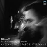 Αλέξανδρος Δράκος Κτιστάκης – Κύκλοι | Νέο Album