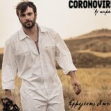 Ερμογένης Σκιτίνης – Coronovirus (Άι Κοιμήσου…): Το τραγούδι & video clip που εκφράζει όλα όσα θέλουμε να πούμε