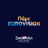 Η αντίστροφη μέτρηση για τη Eurovision αρχίζει στο «φλΕΡΤ»
