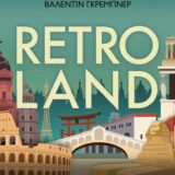 Κυκλοφόρησε από τις Εκδόσεις Λέμβος το πρωτότυπο δοκίμιο "Retroland: Ιστορικός τουρισμός και η αναζήτηση για το αυθεντικό"