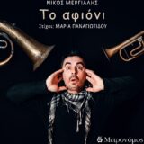 Το αφιόνι // Νίκος Μεργιαλής // Νέο τραγούδι