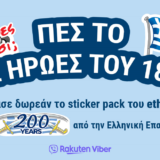 Ethnos.gr | Σε συνεργασία με το Viber κυκλοφορούν το επετειακό stickers pack για το 1821