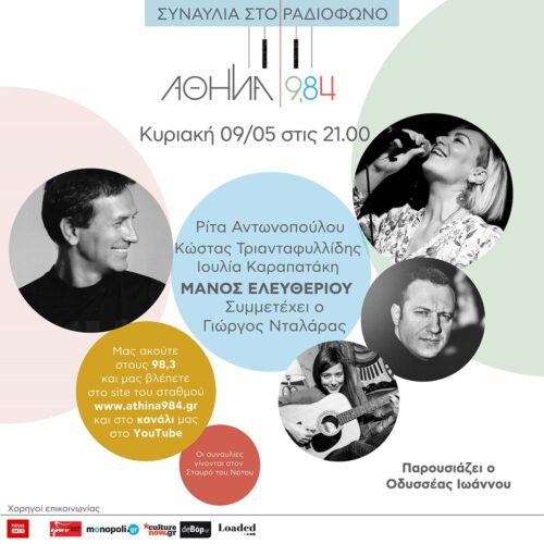 Συναυλία στο Ραδιόφωνο: Αθήνα 9,84 με τους Ρίτα Αντωνοπούλου, Κώστα Τριανταφυλλίδη και Ιουλία Καραπατάκη | Συμμετέχει o Γιώργος Νταλάρας