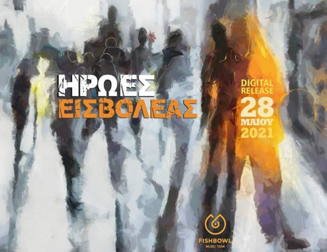 ΗΡΩΕΣ | Νέο EP από τον Εισβολέα | Κυκλοφορεί