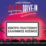 Το City Drive-in επιστρέφει στον χώρο του «Ελληνικού Κόσμου»
