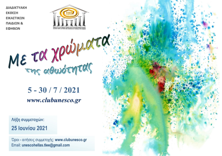 Ανοιχτή πρόσκληση για συμμετοχή παιδιών και εφήβων στη διαδικτυακή έκθεση εικαστικών τεχνών «Με τα χρώματα της αθωότητας»