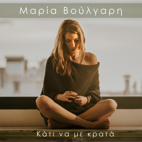 Μαρία Βούλγαρη - Κάτι να με κρατά | Νέο τραγούδι