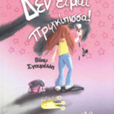 Δεν είμαι πριγκίπισσα!: Κυκλοφόρησε από τις Εκδόσεις Books with Shoes το παιδικό βιβλίο της Βίκυς Σγουρέλλη