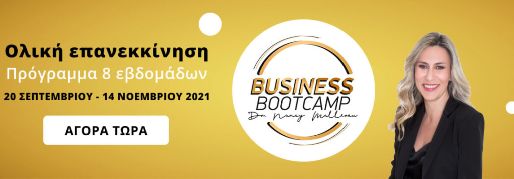 Business Bootcamp με την Δρ. Νάνσυ Μαλλέρου: Είστε έτοιμοι για το επόμενο βήμα;