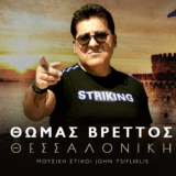 Θωμάς Βρεττός - Θεσσαλονίκη | Νέο τραγούδι