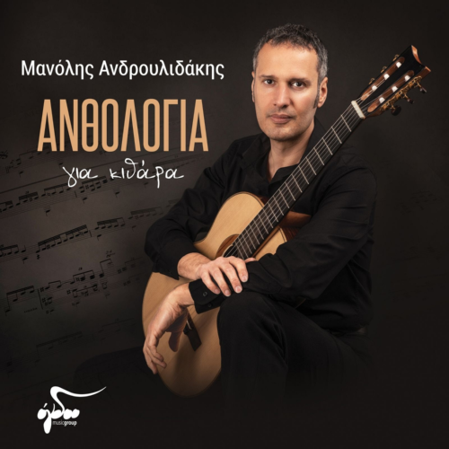 Μανόλης Ανδρουλιδάκης - Ανθολογία για κιθάρα | Νέα Κυκλοφορία