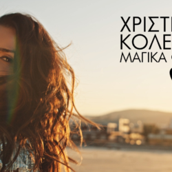 Μαγικά Φιλιά: Το νέο τραγούδι της Χριστίνας Κολέτσα μόλις κυκλοφόρησε και ακούγεται δυνατά!