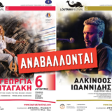 Loutraki Festival 2021: Αναβολή συναυλιών Γεωργίας Νταγάκη και Αλκίνοου Ιωαννίδη