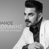 Μάνος Κοκολάκης – «Σταμάτα Να Κατέβω» | Νέο Τραγούδι & Music Video