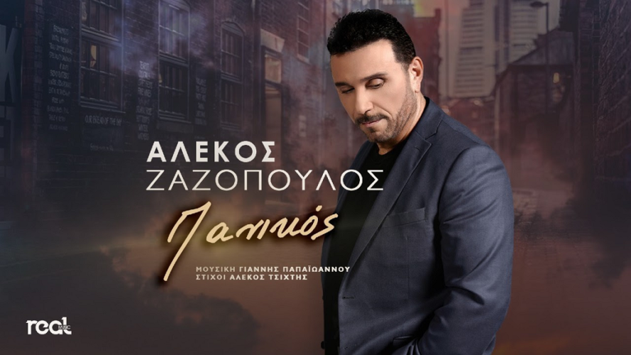 Αλέκος Ζαζόπουλος - Πανικός | Νέα Κυκλοφορία