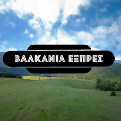 Βαλκάνια Εξπρές – Ρουμανία: Οδοιπορικό στην Ολτενία στην ΕΡΤ3