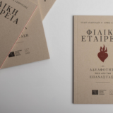 Νέα Έκδοση: Ελληνικό Θέατρο - Ιόλη Ανδρεάδη & Άρης Ασπρούλης | Φιλική Εταιρεία. Η Αδελφότητα πίσω από την Επανάσταση