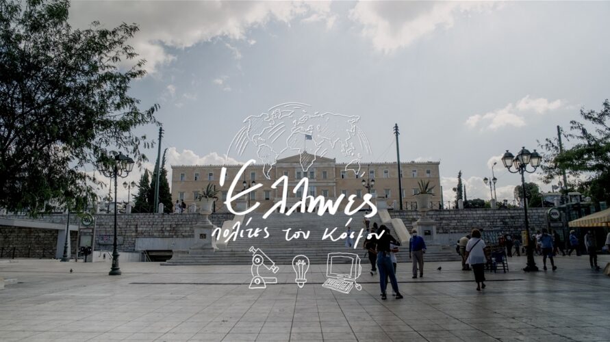 Έλληνες πολίτες του κόσμου: Όσα θα δούμε το Σαββατοκύριακο