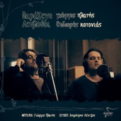 Γιώργος Πλατής & Θοδωρής Κοτονιάς - Παράξενο λουλούδι | Νέο τραγούδι