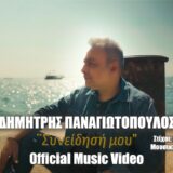 Δημήτρης Παναγιωτόπουλος – Συνείδηση μου | Νέα Κυκλοφορία