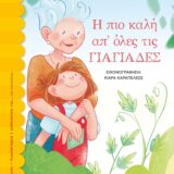 Η πιο καλή απ' όλες τις γιαγιάδες: Κυκλοφόρησε από τις εκδόσεις Ψυχογιός το νέο παιδικό βιβλίο του Μάκη Τσίτα