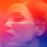 Κατερίνα Στικούδη: Το "Δεν Θα Πληγωθείς" κυκλοφόρησε σε νέο ανεβαστικό remix!
