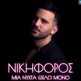 Μια Νύχτα Θέλω Μόνο: Το νέο τραγούδι του Νικηφόρου, μόλις κυκλοφόρησε