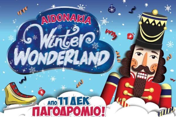 Aidonakia Winter Wonderland: Μαγικές γιορτές στη χώρα των θαυμάτων στα Αηδονάκια