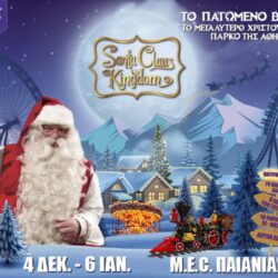 Santa Claus Kingdom: Το Παγωμένο Βασίλειο με τα αμέτρητα παιχνίδια ανοίγει στο ΜΕΚ Παιανίας