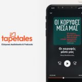 TapeTales: Ελληνική συνδρομητική υπηρεσία ηχητικών βιβλίων & εκπομπών!