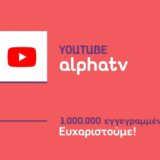 Alpha: YouTube Γενέθλια με ρεκόρ