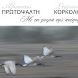 Άλκηστις Πρωτοψάλτη – Στέφανος Κορκολής | Με Τα Φτερά Της Ποίησης: Ένα ηχητικό ντοκουμένο σε 2πλο live album