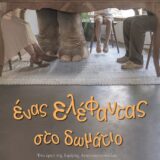 Ένας ελέφαντας στο δωμάτιο: Μια υπέροχη παιδική παράσταση στο Μέγαρο Μουσικής Αθηνών