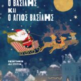 Ο Βασίλης και ο Άγιος Βασίλης: Οι εκδόσεις Διάπλαση παρουσιάζουν το διαδραστικό χριστουγεννιάτικο μουσικό δρώμενο