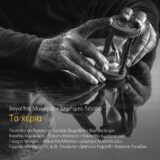 Νέο άλμπουμ || Τα Χέρια || Βαγγέλης Μαχαίρας & Δημήτρης Λέντζος