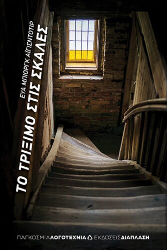 Το τρίξιμο στις σκάλες: Οι Εκδόσεις Διάπλαση κυκλοφορούν το συναρπαστικό αστυνομικό μυθιστόρημα της Εύα Μπιοργκ Άιγισντοτιρ