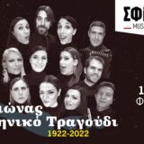 «Ένας αιώνας ελληνικό τραγούδι 1922-2022» στη Μουσική Σκηνή Σφίγγα