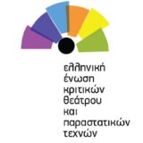 Διαδικτυακά Σεμινάρια Θεατρικής Κριτικής από την Ελληνική Ένωση Κριτικών Θεάτρου και Παραστατικών Τεχνών