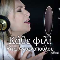 Ρίτα Αντωνοπούλου - Κάθε φιλί | Νέα Κυκλοφορία