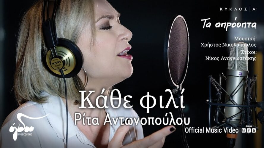 Ρίτα Αντωνοπούλου - Κάθε φιλί | Νέα Κυκλοφορία