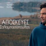 Ο Σταύρος Σαλαμπασόπουλος παρουσιάζει οπτικοποιημένο το τραγούδι του «Χωρίς Αποσκευές»
