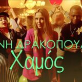 Φανή Δρακοπούλου: «Χαμός» με το νέο της τραγούδι & music video!