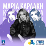 Το Streaming Living Concert Album με την Μαρία Καρλάκη κυκλοφόρησε!