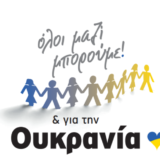 Όλοι Μαζί Μπορούμε: Δράση συγκέντρωσης βοήθειας για την Ουκρανία